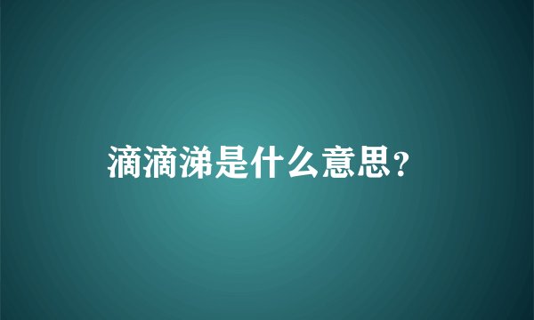 滴滴涕是什么意思?