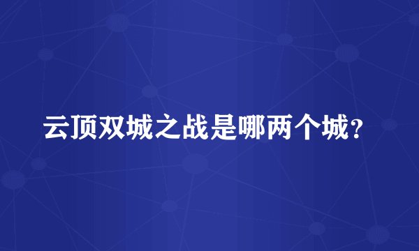 云顶双城之战是哪两个城？