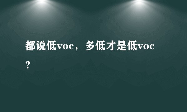 都说低voc，多低才是低voc？