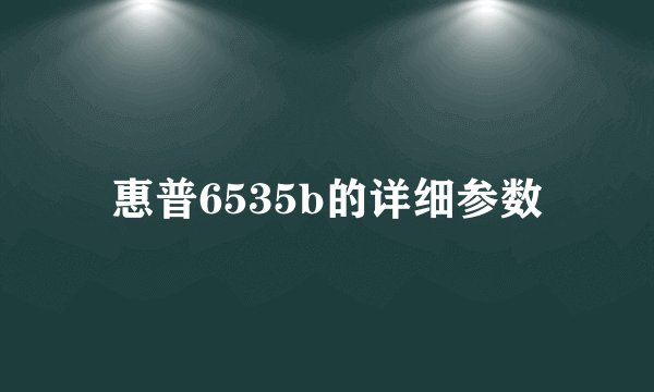 惠普6535b的详细参数