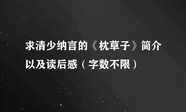 求清少纳言的《枕草子》简介以及读后感（字数不限）