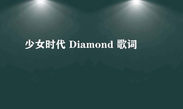 少女时代 Diamond 歌词