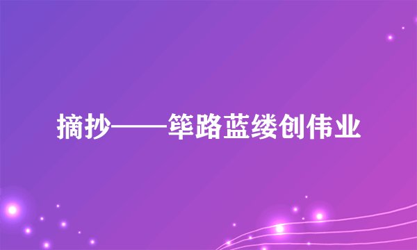 摘抄——筚路蓝缕创伟业