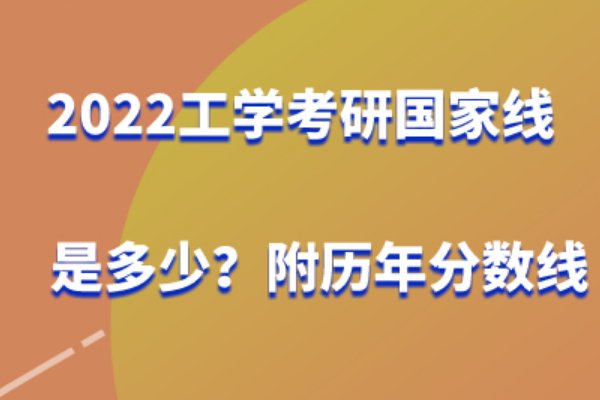 工科考研国家线什么时候公布？