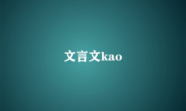 文言文kao