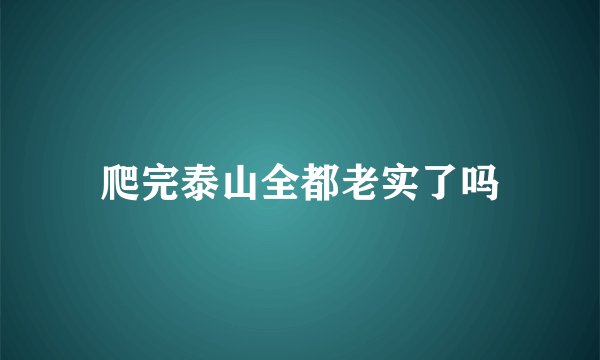 爬完泰山全都老实了吗