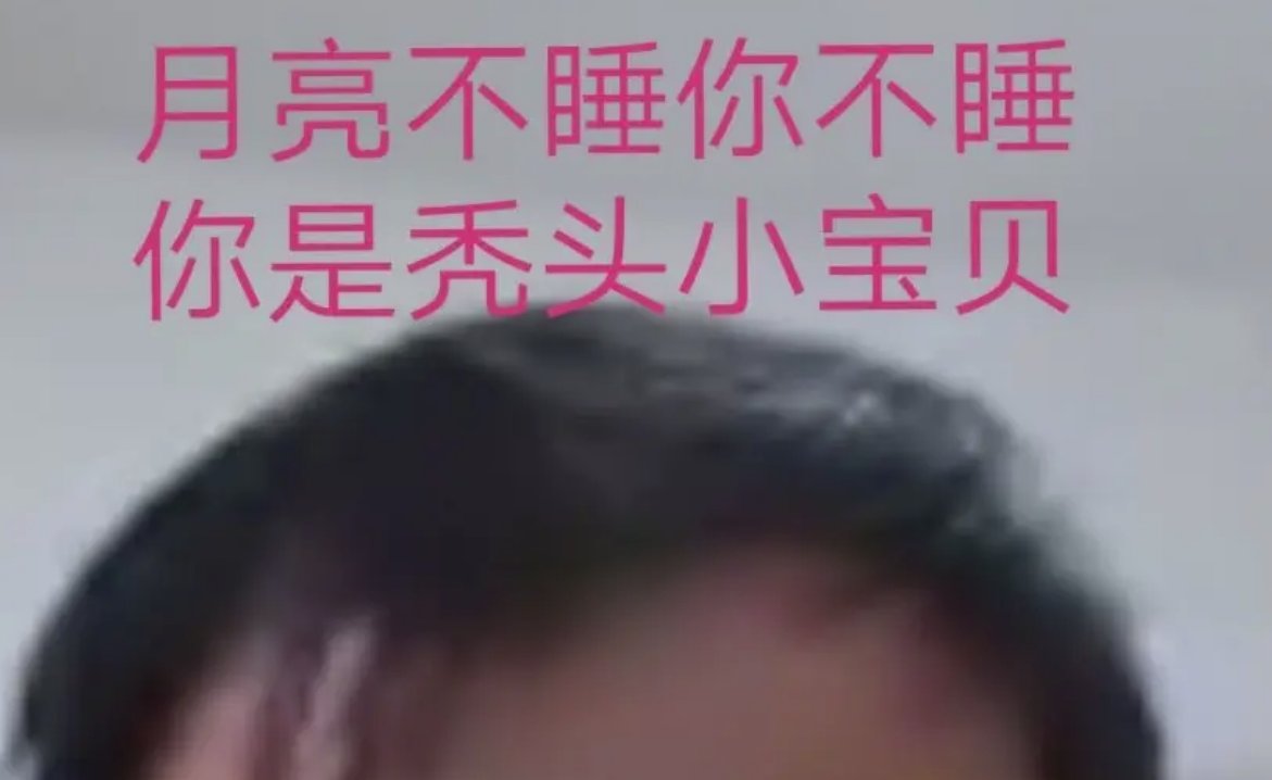 月亮不睡你不睡，你是秃头小宝贝。这句话是情话还是什么啊？