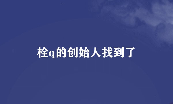 栓q的创始人找到了
