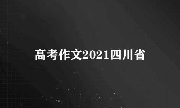 高考作文2021四川省