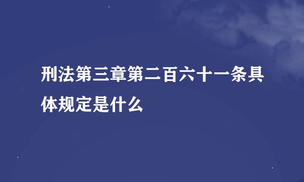 刑法第三章第二百六十一条具体规定是什么