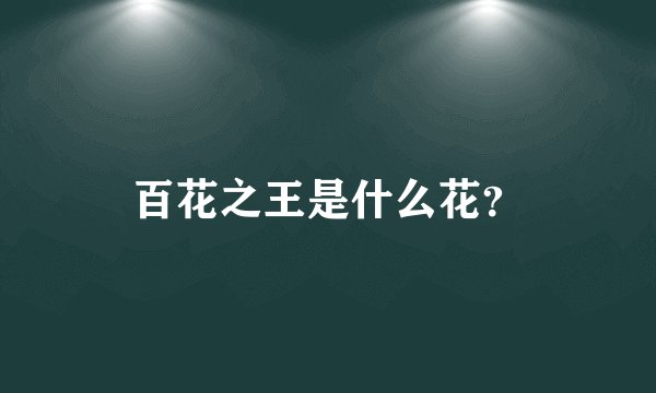 百花之王是什么花？