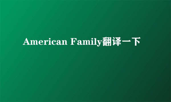 American Family翻译一下