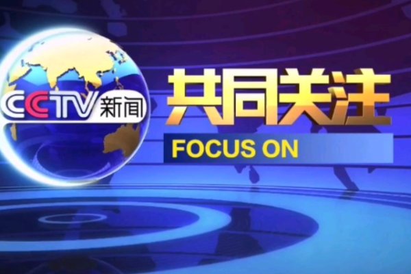 中央电视台第13套节目