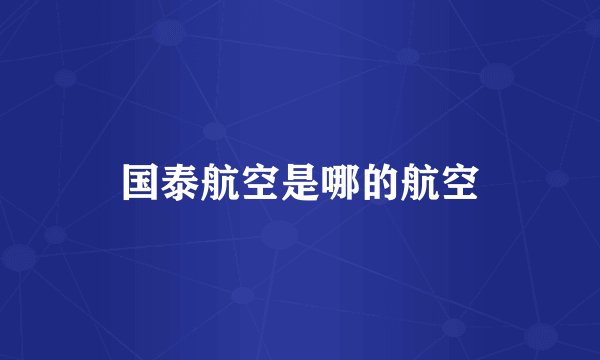 国泰航空是哪的航空