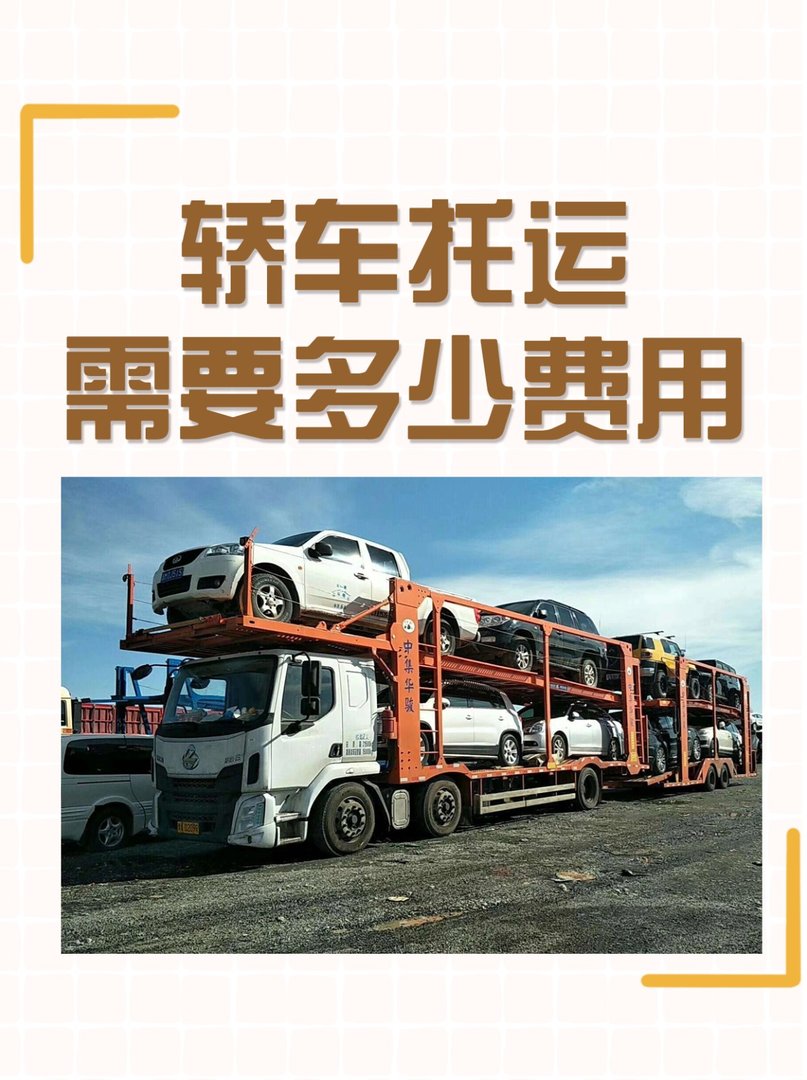 轿车托运需要多少费用