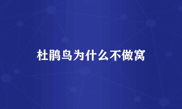 杜鹃鸟为什么不做窝