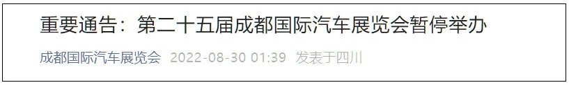 开幕四天后，成都车展暂停举办，为何延期举办？