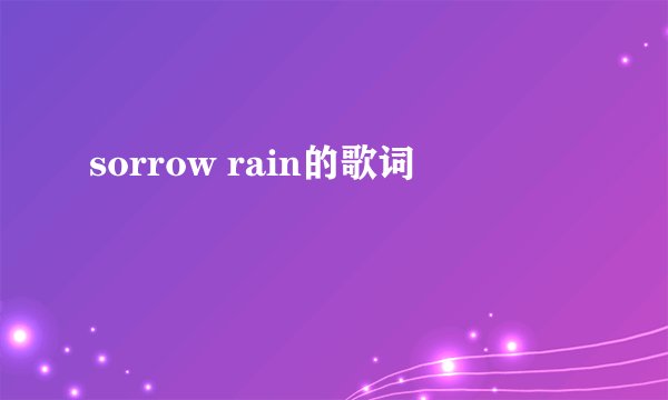 sorrow rain的歌词
