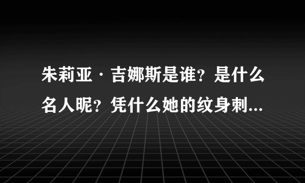 朱莉亚·吉娜斯是谁？是什么名人昵？凭什么她的纹身刺青这么神