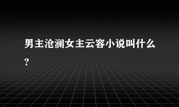 男主沧澜女主云容小说叫什么？
