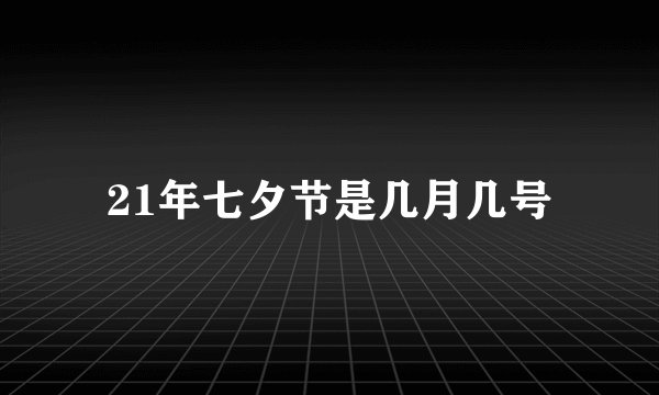 21年七夕节是几月几号