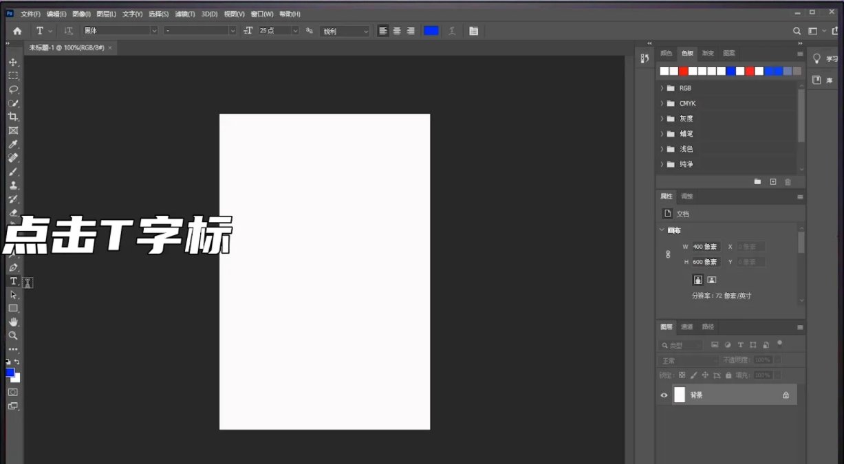 ps如何添加文字