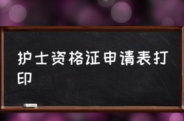 卫生专业技术资格考试报名表在哪打印？