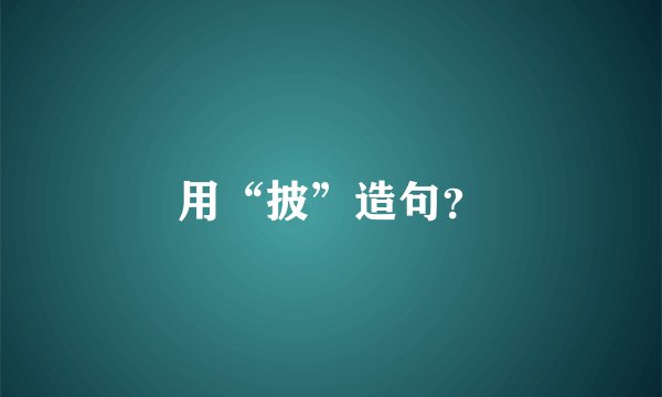 用“披”造句？
