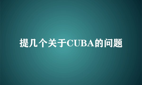 提几个关于CUBA的问题