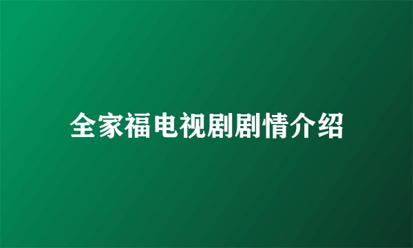 全家福电视剧剧情介绍