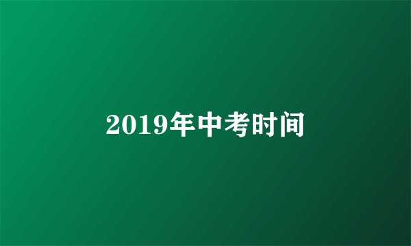2019年中考时间