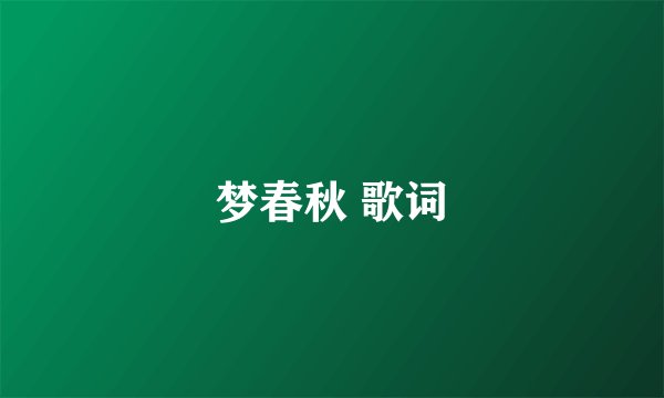 梦春秋 歌词