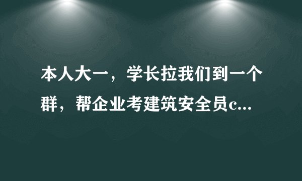 本人大一，学长拉我们到一个群，帮企业考建筑安全员c证，用于企业招标，一个人能拿500，请问靠谱吗？