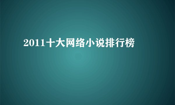 2011十大网络小说排行榜