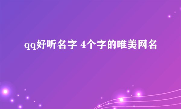 qq好听名字 4个字的唯美网名