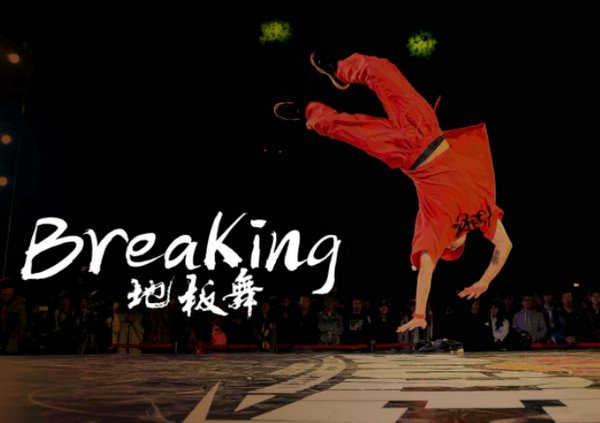 breaking分那几个舞种啊