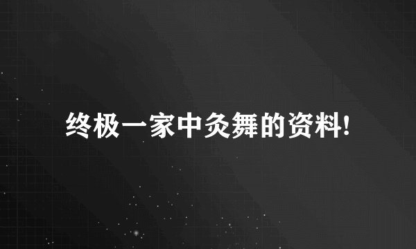 终极一家中灸舞的资料!