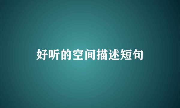 好听的空间描述短句