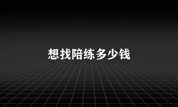 想找陪练多少钱