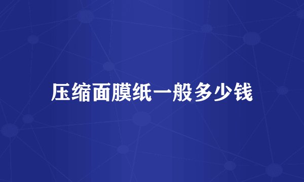 压缩面膜纸一般多少钱