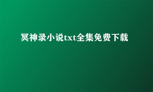 冥神录小说txt全集免费下载