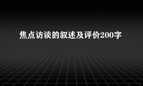 焦点访谈的叙述及评价200字