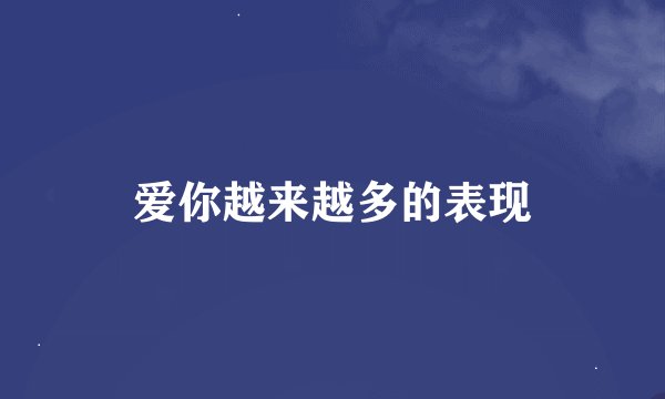 爱你越来越多的表现
