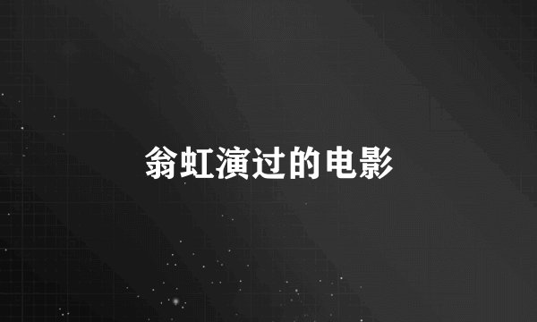 翁虹演过的电影