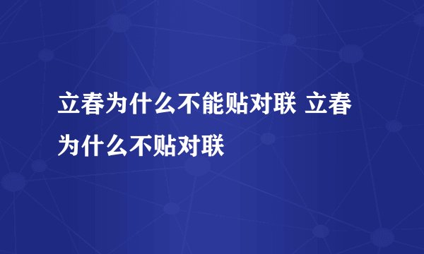 立春为什么不能贴对联 立春为什么不贴对联