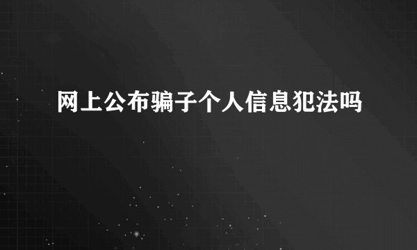 网上公布骗子个人信息犯法吗