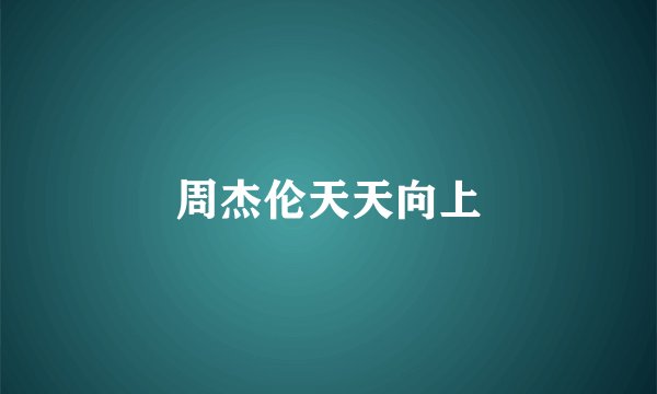 周杰伦天天向上