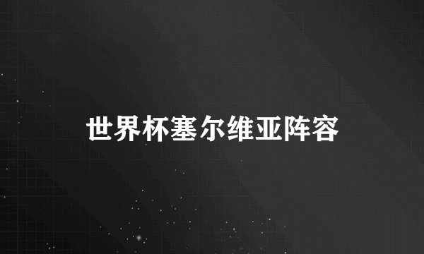 世界杯塞尔维亚阵容