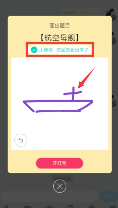 如何用QQ画图画红包航空母舰？