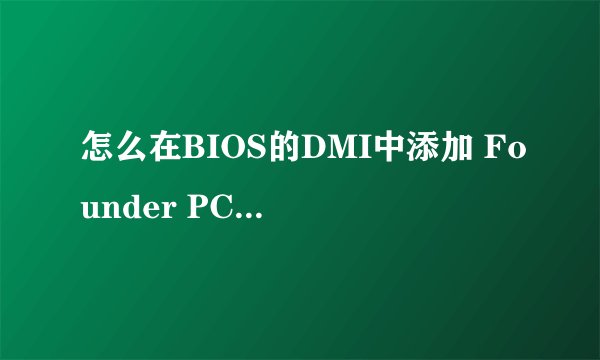 怎么在BIOS的DMI中添加 Founder PC 字符串?